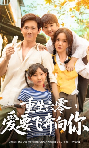 短剧《重生六零，爱要飞奔向你》海报