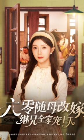短剧《六零随母改嫁，继兄全家宠上天》海报