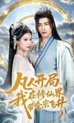 短剧《凡人开局，我在修仙界带全宗飞升》海报