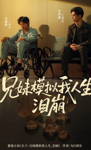 短剧《长子：兄妹模拟我人生，泪崩》海报