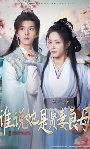 短剧《谁说她是贤妻良母》海报