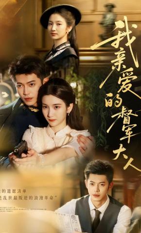 短剧我亲爱的督军大人海报