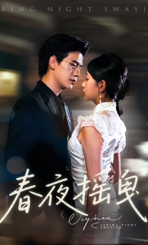 短剧《春夜摇曳》海报