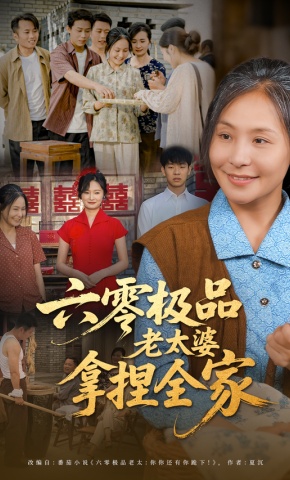 短剧《六零极品老太婆拿捏全家》海报