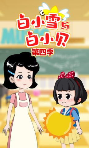 短剧《白小雪与白小贝第四季》海报