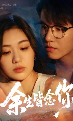 短剧《余生皆念你》海报