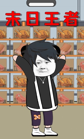 短剧《末日王者》海报