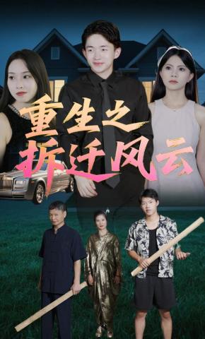 短剧重生之拆迁风云海报