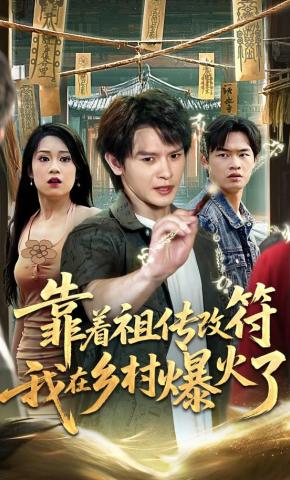 短剧《靠着祖传改符我在乡村爆火了》海报