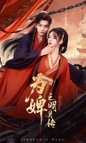 短剧《为婢之明月传》海报