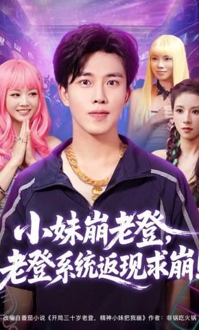 短剧《小妹崩老登，老登系统返现求崩！》海报