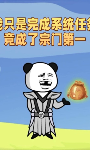 短剧《我只是完成系统任务竟成了宗门第一》海报