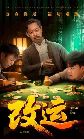 短剧《改运》海报