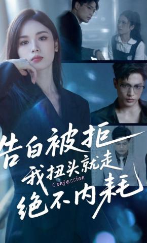 短剧《告白被拒，我扭头就走绝不内耗》海报