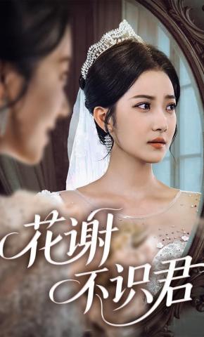 短剧《花谢不识君》海报