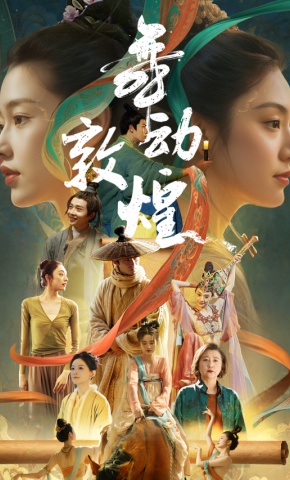 短剧《舞动敦煌》海报