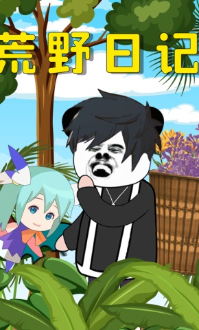 短剧《荒野日记》海报