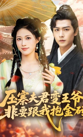 短剧《压寨夫君变王爷非要跟我抱金砖》海报