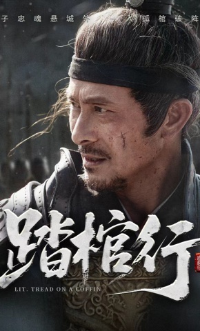 短剧《踏棺行》海报