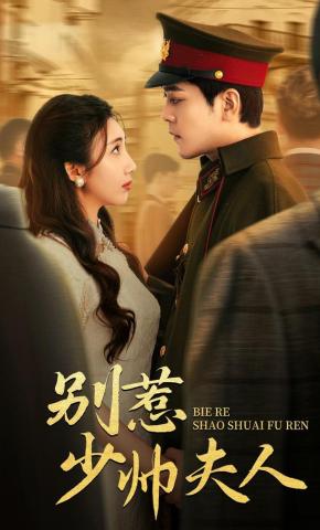 短剧《别惹 少帅夫人》海报