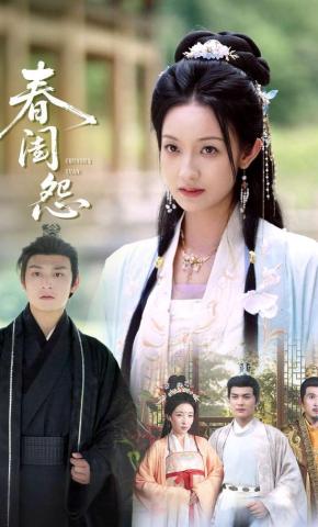 短剧《春闺怨》海报