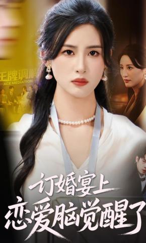 短剧订婚宴上，恋爱脑觉醒了海报