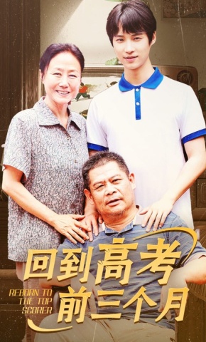 短剧《回到高考前三个月》海报