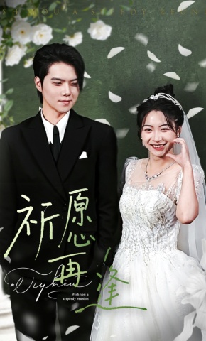 短剧《祈愿再逢》海报