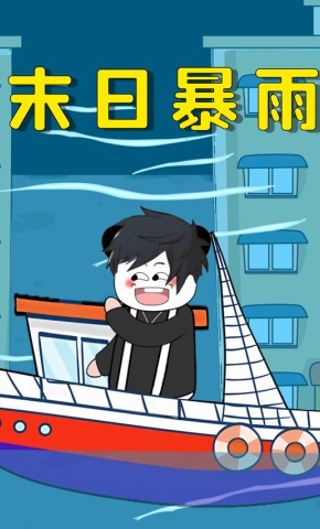 短剧末日暴雨海报