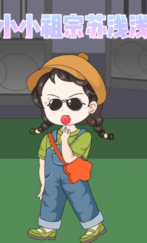 短剧《小小祖宗苏浅浅》海报