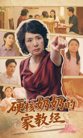 短剧《硬核奶奶的家教经》海报