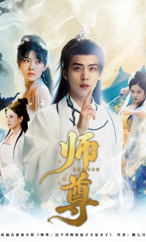 短剧《师尊》海报