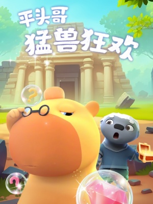 短剧《平头哥猛兽狂欢》海报