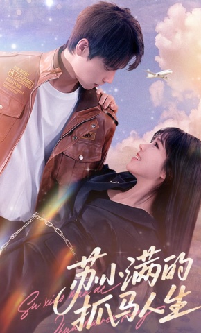 短剧《苏小满的抓马人生》海报