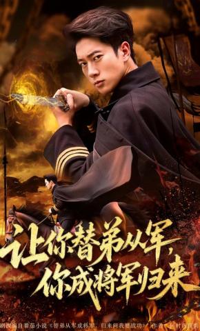 短剧让你替弟从军，你成将军归来海报