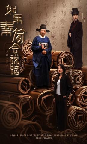 短剧《如果秦简会说话》海报