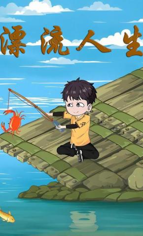 短剧《漂流人生》海报