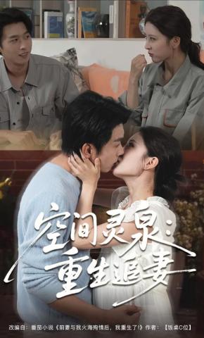 短剧《空间灵泉：重生追妻》海报