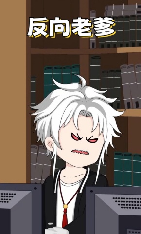 短剧《反向老爹》海报