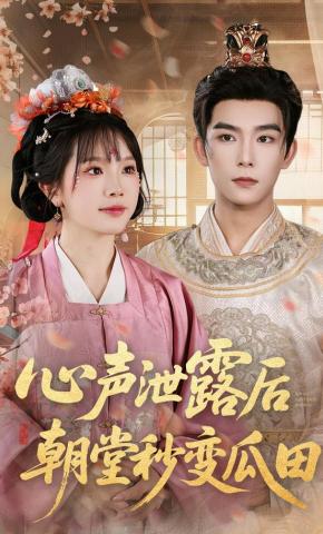 短剧《心声泄露后朝堂秒变瓜田》海报