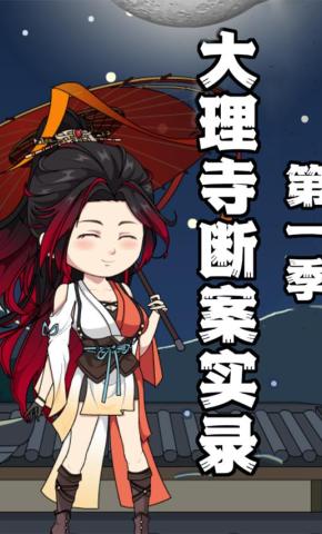 短剧《大理寺断案实录 第1季》海报