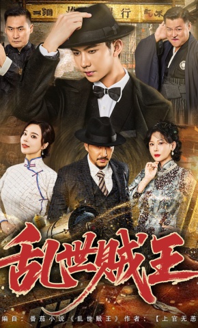 短剧《乱世贼王》海报