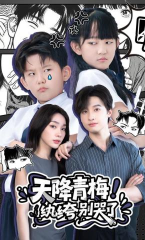 短剧《天降青梅！纨绔别哭了》海报