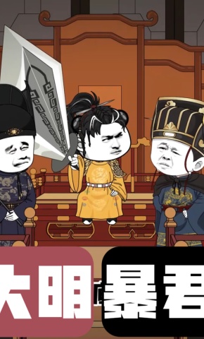 短剧《大明暴君》海报