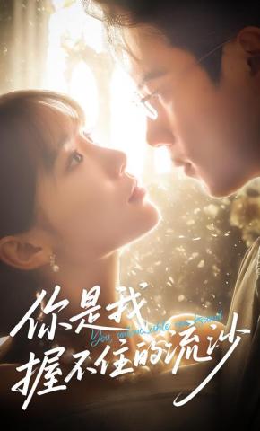 短剧《你是我握不住的流沙》海报