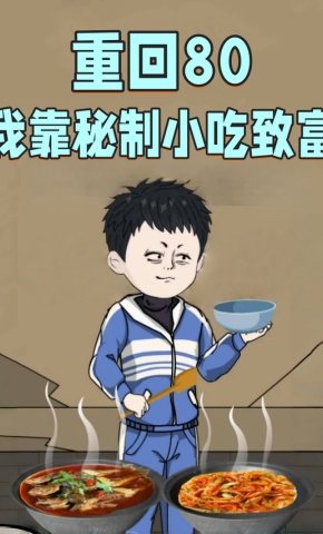 短剧重生80我靠秘制小吃致富海报