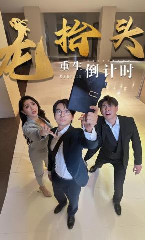 短剧龙抬头：重生倒计时海报