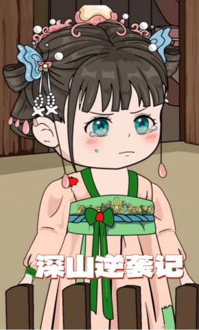 短剧《深山逆袭记》海报