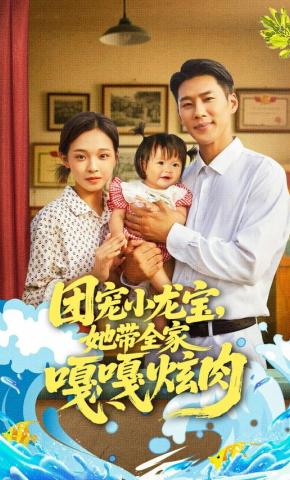 短剧《团宠小龙宝，她带全家嘎嘎炫肉》海报