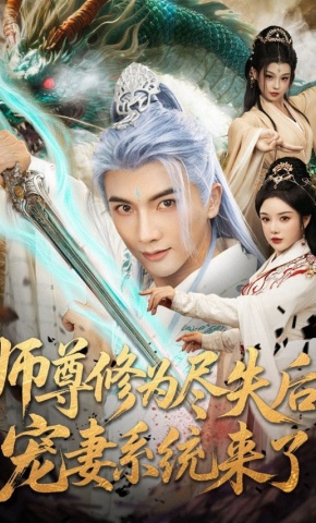 短剧《师尊修为尽失后，宠妻系统来了》海报